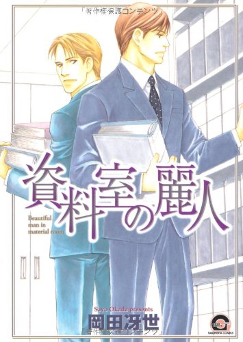 資料室の麗人の表紙