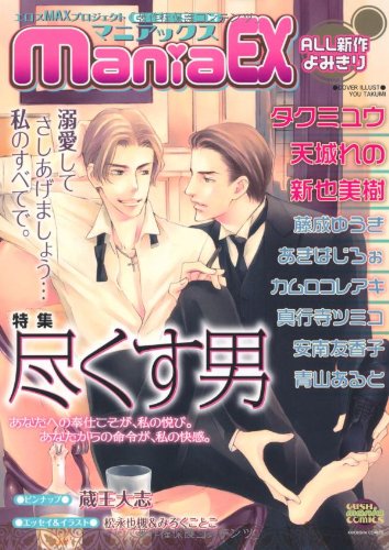 GUSHmaniaEX尽くす男