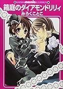 箱庭のダイアモンドリリィ