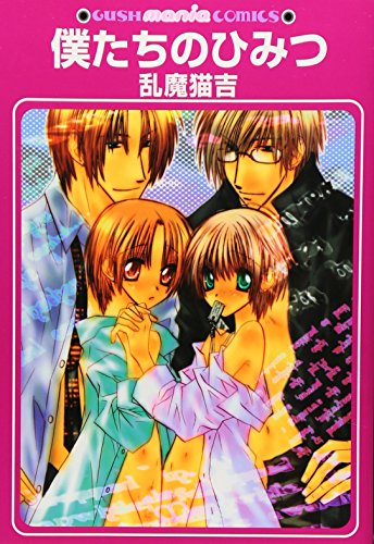 僕たちのひみつ