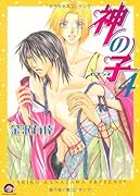 神の子〜セブンス〜(4)
