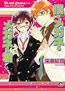 僕・メガネ・メガネ・君