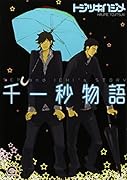 千一秒物語