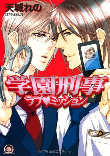 学園刑事ラブミッション