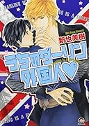 うちのダーリン外国人