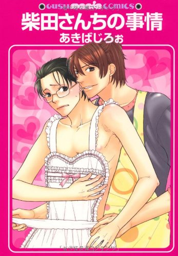 柴田さんちの事情(仮)