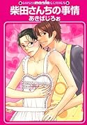 柴田さんちの事情(仮)