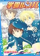 学園ルンバ(仮)