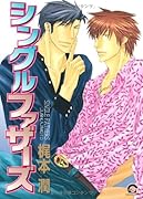 シングルファザーズ