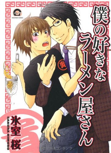 僕の好きなラーメン屋さん