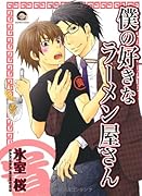 僕の好きなラーメン屋さん