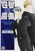 四号×警備セカンド・ウィンド