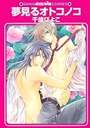 夢みるオトコノコ