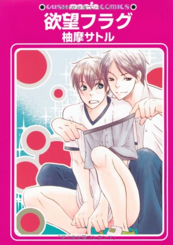 欲望フラグ