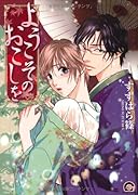 ようこそのおこしを