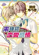 未確認恋愛感情