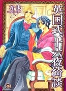 英国式、十六夜綺談