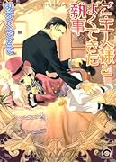 ご主人様とよくできた執事