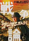 新・ゴーマニズム宣言SPECIAL 戦争論