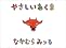 やさしいあくま