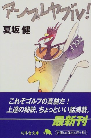 アンプレヤブル!