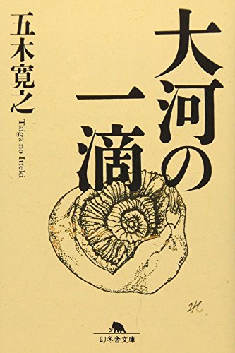 Amazonで五木 寛之の大河の一滴 (幻冬舎文庫)。アマゾンならポイント還元本が多数。五木 寛之作品ほか、お急ぎ便対象商品は当日お届けも可能。また大河の一滴 (幻冬舎文庫)もアマゾン配送商品なら通常配送無料。