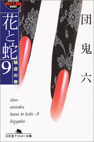 花と蛇9