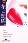 花と蛇10