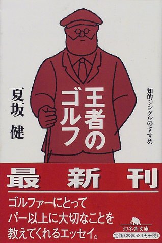 王者のゴルフ 知的シングルのすすめ