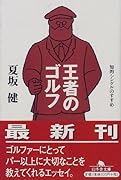 王者のゴルフ 知的シングルのすすめ