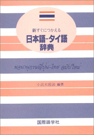 日本語・タイ語新辞典