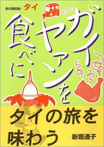 ガイヤァンを食べに