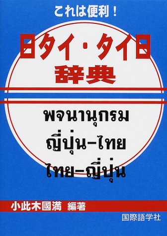 これは便利!日タイ・タイ日辞典