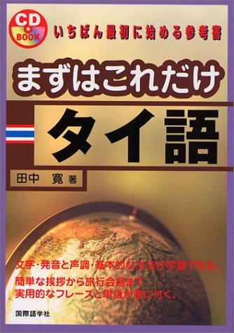 まずはこれだけタイ語