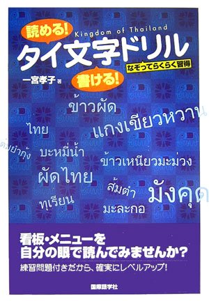 読める!書ける!タイ文字ドリル―なぞってらくらく習得