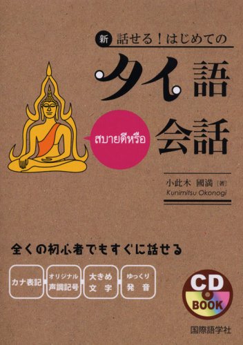 新・話せる!はじめてのタイ語会話