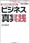 ビジネス真実践(中久保浩平)