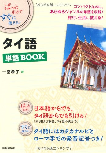 ぱっと引けてすぐに使える!タイ語単語BOOK