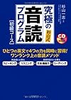 杉山式 究極の音読プログラム 初級コース 《CDブック》: 東大生を生む予備校講師の英語音読メソッド(杉山一志)