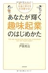 あなたが輝く趣味起業のはじめかた（戸田充広）