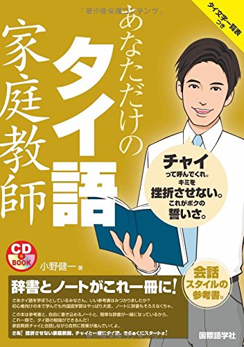 あなただけのタイ語家庭教師 (CDブック)