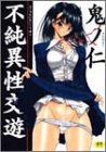 不純異性交遊  (成)