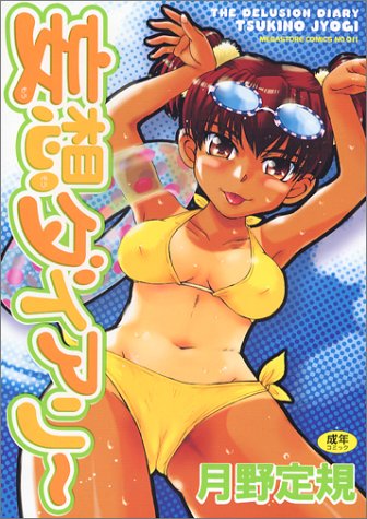 妄想ダイアリ〜  (成)