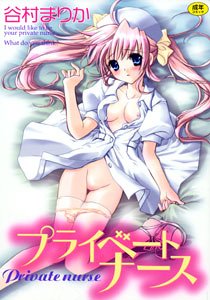 プライベートナース  (成)
