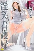 淫笑う看護婦 初回限定版  (成)