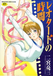 レオタードの時間 (成)