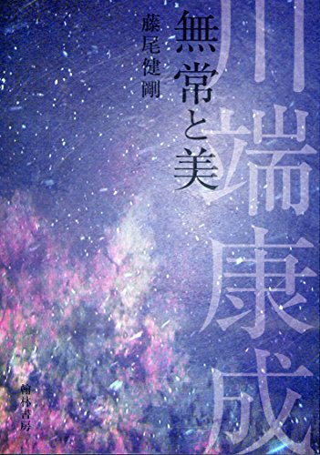 川端康成無常と美