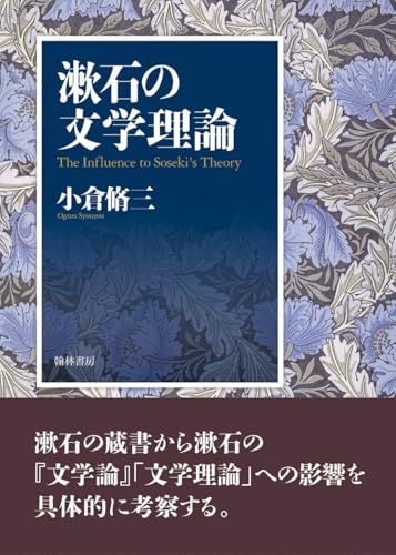 漱石の文学理論