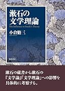 漱石の文学理論