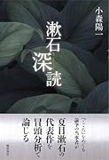 漱石深読